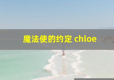 魔法使的约定 chloe